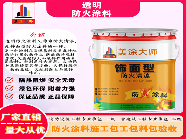 郎溪透明防火涂料